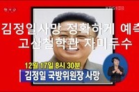 김정일 사망을 정확히 예측하신 고산철학관 엄창용 선생님.